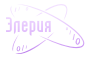 Элерия (логотип)